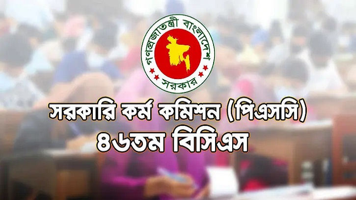 ৪৬তম বিসিএসে বিশেষ নির্দেশনা