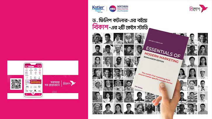 ফিলিপ কটলারের বইয়ে বিকাশের দুটি কেস স্টাডি ফিলিপ কটলারের বইয়ে বিকাশের দুটি কেস স্টাডি