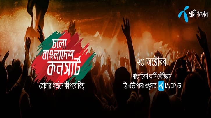ক্রিকেট উন্মাদনায় কনসার্ট চলো বাংলাদেশ ক্রিকেট উন্মাদনায় কনসার্ট চলো বাংলাদেশ