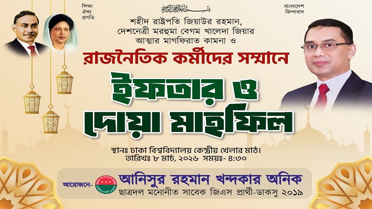 ঢাবিতে ছাত্রদল নেতা অনিকের উদ্যেগে ইফতার মাহফিল