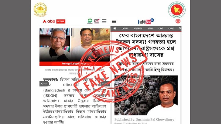 ভারতীয় মিডিয়াতে ইসকনের ওপর হামলার খবর ভুয়া: সিএ প্রেস উইং ভারতীয় মিডিয়াতে ইসকনের ওপর হামলার খবর ভুয়া: সিএ প্রেস উইং
