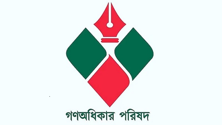বিকেলে বিক্ষোভ ও সংহতি সমাবেশ করবে গণঅধিকার পরিষদ বিকেলে বিক্ষোভ ও সংহতি সমাবেশ করবে গণঅধিকার পরিষদ