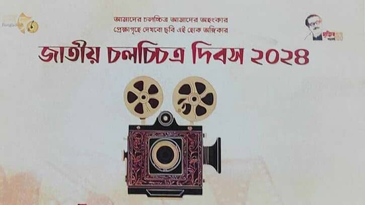 জাতীয় চলচ্চিত্র দিবস আজ জাতীয় চলচ্চিত্র দিবস আজ