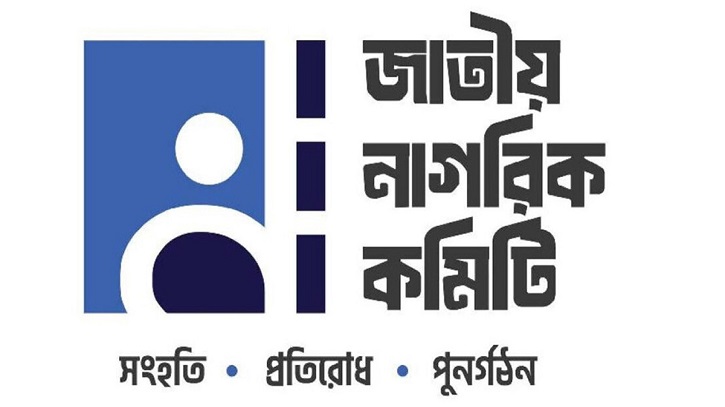 নতুন রাজনৈতিক বন্দোবস্তে জাতীয় নাগরিক কমিটি পুনর্গঠন নতুন রাজনৈতিক বন্দোবস্তে জাতীয় নাগরিক কমিটি পুনর্গঠন