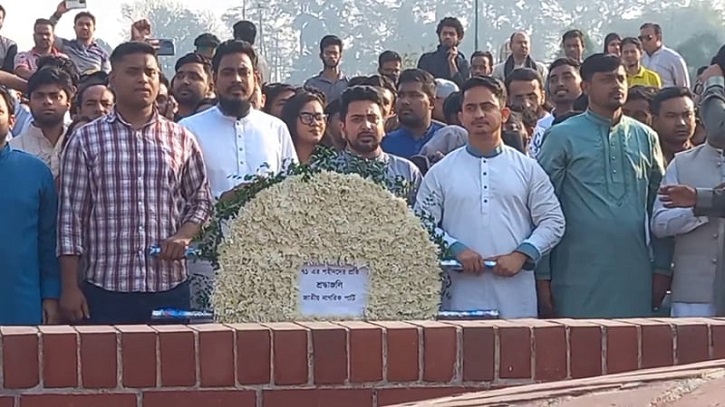 স্মৃতিসৌধে শ্রদ্ধা নিবেদন জাতীয় নাগরিক পার্টির নেতাকর্মীদের স্মৃতিসৌধে শ্রদ্ধা নিবেদন জাতীয় নাগরিক পার্টির নেতাকর্মীদের