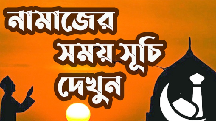 ২৪ মে: আজকের নামাজের সময়সূচি ২৪ মে: আজকের নামাজের সময়সূচি