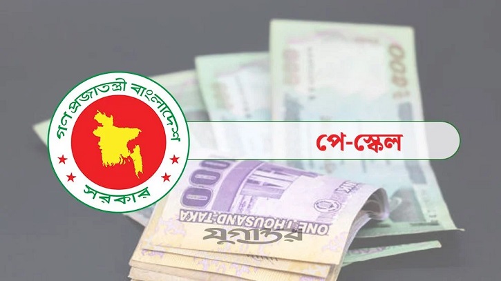 পে-স্কেলের নতুন বেতন নির্ধারণ হবে অনলাইনে, কে কত পাচ্ছেন? পে-স্কেলের নতুন বেতন নির্ধারণ হবে অনলাইনে, কে কত পাচ্ছেন?