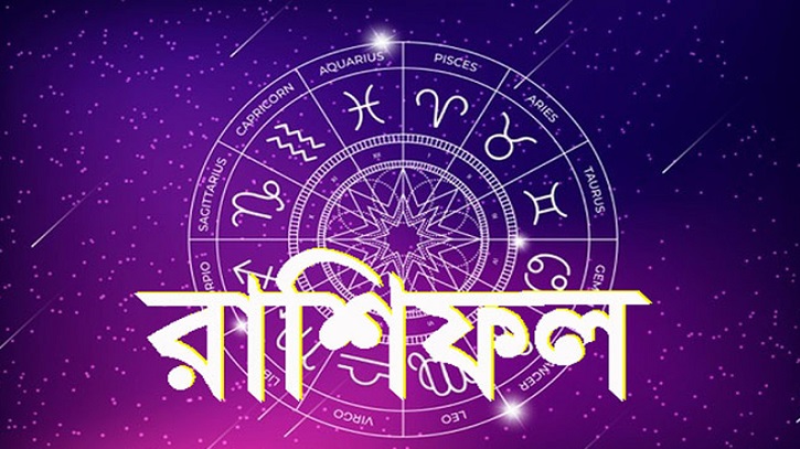 আজকের রাশিফল ৪ অগাস্ট, জীবনে সুখের জোয়ার এই চার রাশির! আজকের রাশিফল ৪ অগাস্ট, জীবনে সুখের জোয়ার এই চার রাশির!