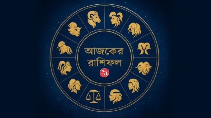 আজকের রাশিফল ১০ জুন, ব্যবসায় বাজিমাত করবে এই চার রাশি আজকের রাশিফল ১০ জুন, ব্যবসায় বাজিমাত করবে এই চার রাশি