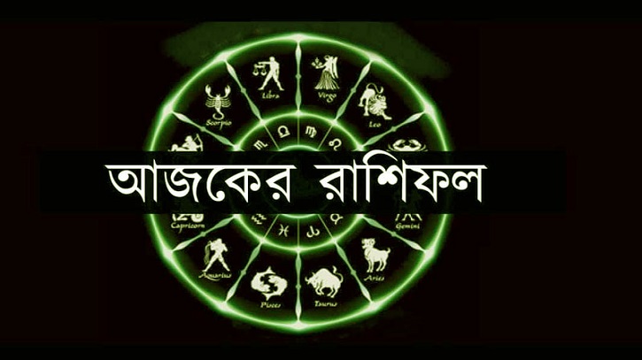 আজকের রাশিফল ১৭ অগাস্ট, সফলতার শীর্ষে পৌঁছবে এই ছয় রাশি! আজকের রাশিফল ১৭ অগাস্ট, সফলতার শীর্ষে পৌঁছবে এই ছয় রাশি!