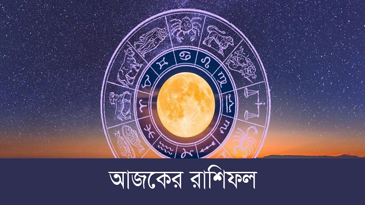 আজকের রাশিফল ২৪ জুলাই, জেনে নিন কেমন যাবে আপনার দিনটি!