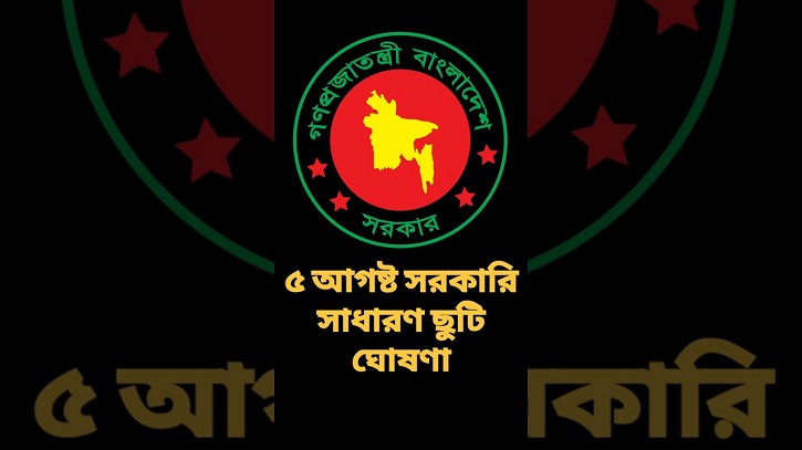 ৫ আগস্ট সব পোশাক কারখানায় সাধারণ ছুটি ঘোষণা