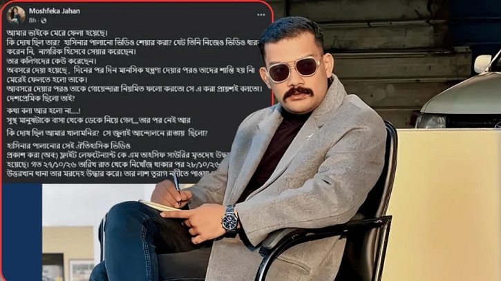 আমার ভাইকে মার্ডার করা হয়েছে: তাহসিফের বোন 
