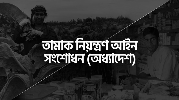 প্রস্তাবিত সংশোধনীতে ঢাকার খুচরা তামাক বিক্রেতাদের গভীর উদ্বেগ