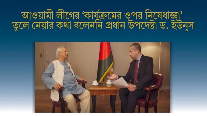 প্রধান উপদেষ্টার বক্তব্য ভুলভাবে প্রচার করে বিভ্রান্তি সৃষ্টির অপচেষ্টা